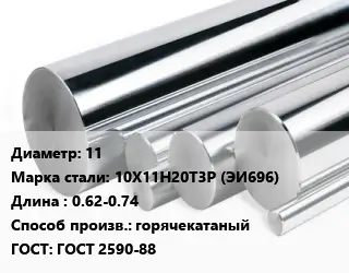 Круг нержавеющий 11 Сталь: 10Х11Н20Т3Р (ЭИ696) L=0.62-0.74 горячекатаный ГОСТ: ГОСТ 2590-88